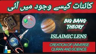 Creation of universe Quran and science || Quran and science about universe||bang bang theory & quran