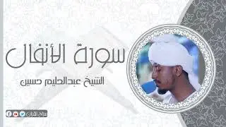 سورة الأنفال | الشيخ عبدالحليم حسين  Sheikh Abdalhaleem Hussain |Surat Al-Anfal