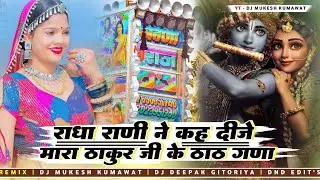 Radha Rani Ne Ke Dije || राधा रानी ने के दीजो Dhol Mix | Sharwan Racheti Latest New Song | New 2026