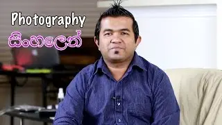 Photography සිංහලෙන් 01  - කැමරාව ගැන දැනගනිමු.