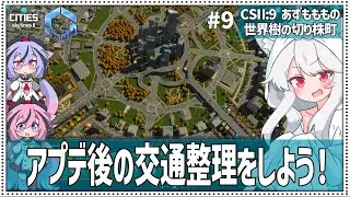 【Cities: SkylinesⅡ:9-9】大渋滞をスパゲッティー化で解決しよう！【VOICEROID・VOICEVOX実況】