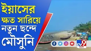 ইয়াসের ধাক্কা সামলে নয়া ছন্দে ফিরছে মৌসুনি দ্বীপ | Mousuni Island News Today | TOP 9