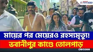 মায়ের পর মেয়েরও রহস্যমৃত্যু! কী বলছে প্রতিবেশীরা? ভবানীপুর কাণ্ডে তোলপাড় | Kolkata Crime News Today