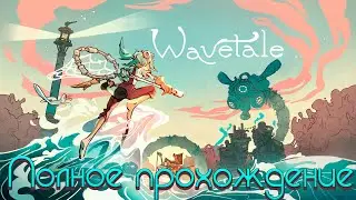 WAVETALE (PC) ➤Полное прохождение игры ➤ Без комментариев ➤  На русском языке ➤ 60FPS
