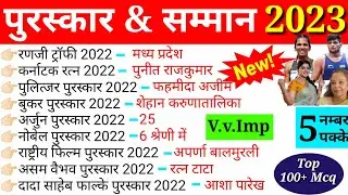 पुरस्कार और सम्मान 2023 | Awards And Honours 2023 | Current affairs 2023 | Puraskar Aur Samman 2023