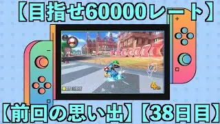 【目指せ60000レート】【38日目】2/3  50088~   9:00~11:00頃まで