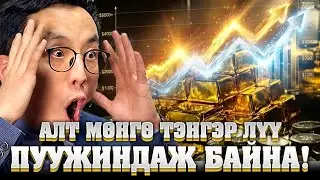АЛТ МӨНГӨ ТЭНГЭР ЛҮҮ ПУУЖИНДАЖ БАЙНА!!!