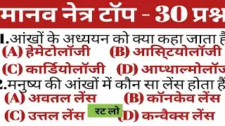 मानव नेत्र टाप - 30 महत्वपूर्ण प्रश्न |Human Eye| Science important Questions in Hindi #general