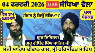 04 February 2026 Evening Katha Manji Sahib Today | Katha Nanak Parkash Today | Katha Suraj Granth