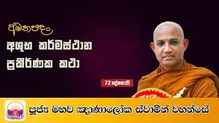72 අශුභ කර්මස්ථාන ප්‍රකීර්ණක කථා | Ven. Maho Gnanaloka Thero