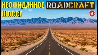 Roadcraft - Неожиданная дорога