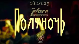ПолуночЬ - Live in Saint Petersburg - 18.10.25 The Place