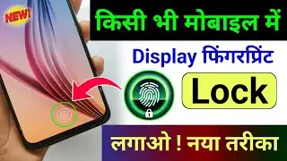 Display fingerprint lock for any Android phone | Display par fingerprint lock kaise lagaye