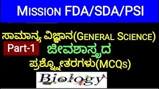 General Science(Biology) Mcqs | ಸಾಮಾನ್ಯ ವಿಜ್ಞಾನ ಪ್ರಶ್ನ್ನೋತರಗಳು | ಜೀವಶಾಸ್ತ್ರದ Mcqs | SDA/PSI/FDA |