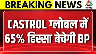Breaking News: CASTROL ग्लोबल में 65% हिस्सा बेचेगी BP | BP to Sell 65% Stake in Castrol Global