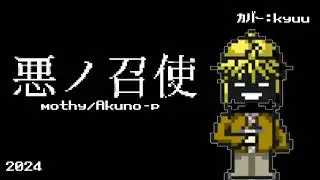 悪ノ召使 - mothy - 8bit カバー