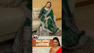 AMMA-യിൽ പുതുചരിത്രം... താരസംഘടനയുടെ ആദ്യ വനിത പ്രസിഡന്റായി ശ്വേതാ മേനോൻ | Shweta Menon