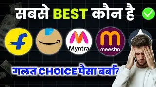 Sabse Badhiya Shopping App Kaun Sa hai | Who Is The Best Shopping Site In 2025 | Amazon vs Flipkart