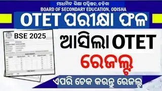 OTET Result 2025 Date Out।ଆସିଗଲା OTET Exam Result ତାରିଖ।ଏପରି ଚେକ୍ କରନ୍ତୁ ନିଜ ମୋବାଇଲରେ।