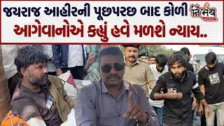 Bagdana બબાલમાં Jayraj Ahir ની પૂછપરછ બાદ કોળી આગેવાનોની માંગ જયરાજ આહીરનો વરઘોડો...| Nirbhay |