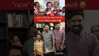 V D SATHEESAN | RAHUL MAMKOOTTATHIL | SHAFI PARAMBIL | V T BALRAM | M B RAJESH | PINARAYI VIJAYAN |