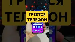ЕСЛИ СМАРТФОН СИЛЬНО ГРЕЕТСЯ СДЕЛАЙ ЭТО