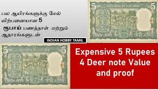 High Value 5 Rupees 4 Deer Note || Old Notes Value and Price | Rare Papermoney |  Indian Hobby Tamil