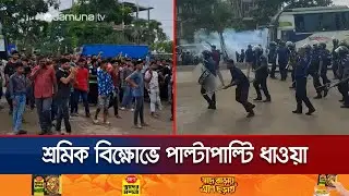গাজীপুরে শ্রমিকদের বিক্ষোভ; সংঘর্ষ, পাল্টাপাল্টি ধাওয়া | Gazipur Labour Protest | Jamuna TV