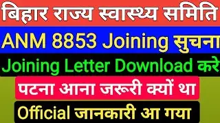 Bihar 8853 ANM Joining Letter/ANM Ki joining Letter Download kaise kare/ANM Joining document/ANM