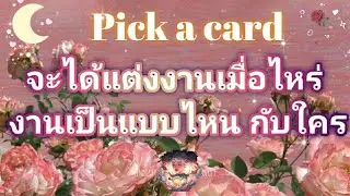 pick a card ep245💫🌹💐❤จะได้แต่งงานเมื่อไหร่งานเป็นแบบไหน กับใคร💖💐🌷🌕Timeless