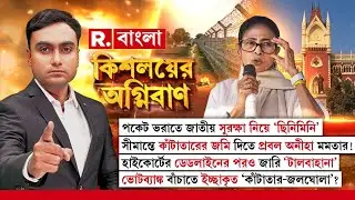 কাঁটাতারের জমি দিতে প্রবল অনীহা মমতার! ভোটব‍্যাঙ্ক বাঁচাতে ‘কাঁটাতার-জলঘোলা’? MAMATA BANERJEE