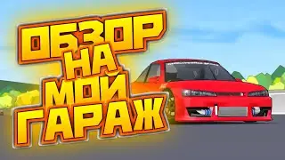 МОИ МАШИНЫ В FR LEGENDS. Обзор на автопарк.