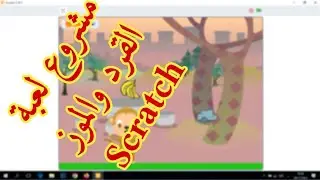 4  مشروع لعبة القرد والموز سكراتش   Scratch