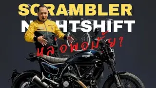 รีวิว Ducati Scrambler Nightshift หล่อ เท่ สไตล์ Cafe Racer