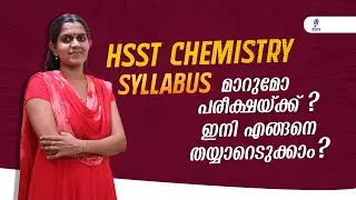 HSST Chemistry - Syllabus മാറുമോ പരീക്ഷയ്ക്ക് ഇനി എങ്ങനെ തയ്യാറെടുക്കണം