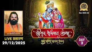 LIVE🔴DAY- 02 | राम चरित मानस मंडल |  श्रीमद भागवत समापन |  शिवदत्त प्रपन्नाचार्य जी | Santacruz