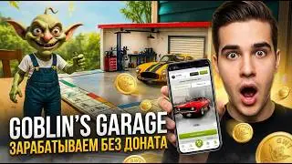 Goblin's Garage: НЕ ПРОПУСТИ! FREE TO PLAY! Реальная БЕЗДОНАТНАЯ Стратегия!