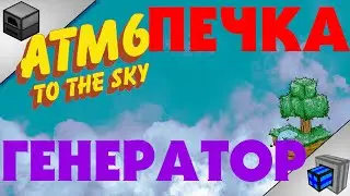 ГЕНЕРАТОР СТИРЛИНГА И ПЕЧКА ● ATM 6: To The Sky [#2]