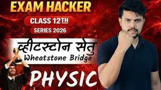 Class 12 Physics: व्हीटस्टोन सेतु (Wheatstone Bridge UP Board 2026 Board में Fix आएगा  By Shamim Sir