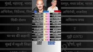 राकेश रोशन और जया बच्चन #rakeshroshan #jayabachchan