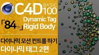 C4D Basic 100 「84」 다이나믹 시뮬레이션 기초-2 | Rigid Body Dynamic Tag-2