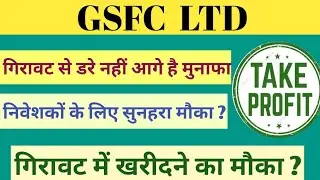 GSFC LTD SHARE NEWS | NEXT TARGET | LATEST NEWS | STOCK ANALYSIS #gsfcshare #nifty50 #sensex #2024