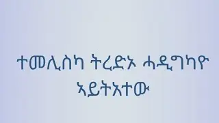 Gebremichael weldegergs ሰላማት ቤተሰብ ተመሊስካ ትርደኦ ሐዲካዮ ኣይትአተው ሰለዚ ብላይክ ንእተው