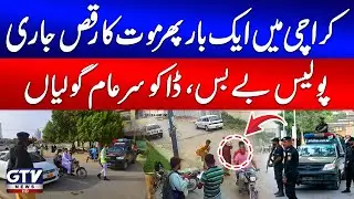 Karachi Crime Wave Increased | Robbers Open Fire in Daylight | Breaking News | GTV News