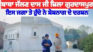 ਬਾਬਾ ਜੱਲਣ ਦਾਸ ਜੀ ਜ਼ਿਲਾ ਗੁਰਦਾਸਪੁਰ | ਇਸ ਜਗਾ ਤੇ ਹੁੰਦੇ ਨੇ ਸ਼ੇਸ਼ਨਾਗ ਦੇ ਦਰਸ਼ਨ | 