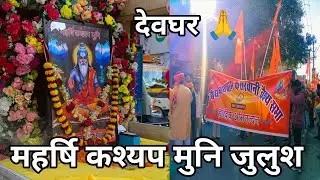 महर्षि कश्यप मुनि जुलुश देवघर 🙏 #mantutagvlogs #deoghar 