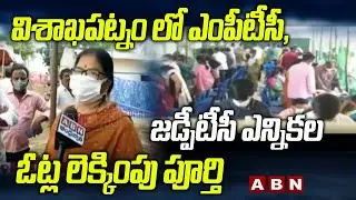 AP MPTC ZPTC Elections Counting Completed | Special Report From Visakha || ABN Telugu