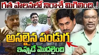 గత పాలనలో నిరాశే మిగిలింది..! Common Man Speaks Out:Difference Between Previous & Present Government