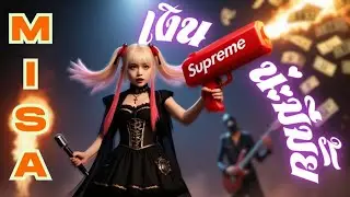 🎤 เงินน่ะมีไหม – Misa (Metal-X Project) | ลูกทุ่ง x เมทัล สุดน่ารัก โหดดิบในเพลงเดียว!