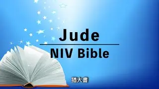 Jude 1《猶大書 1章》NIV Audio Bible | Bilingual English-Chinese 中英對照 | New Testament 新約聖經